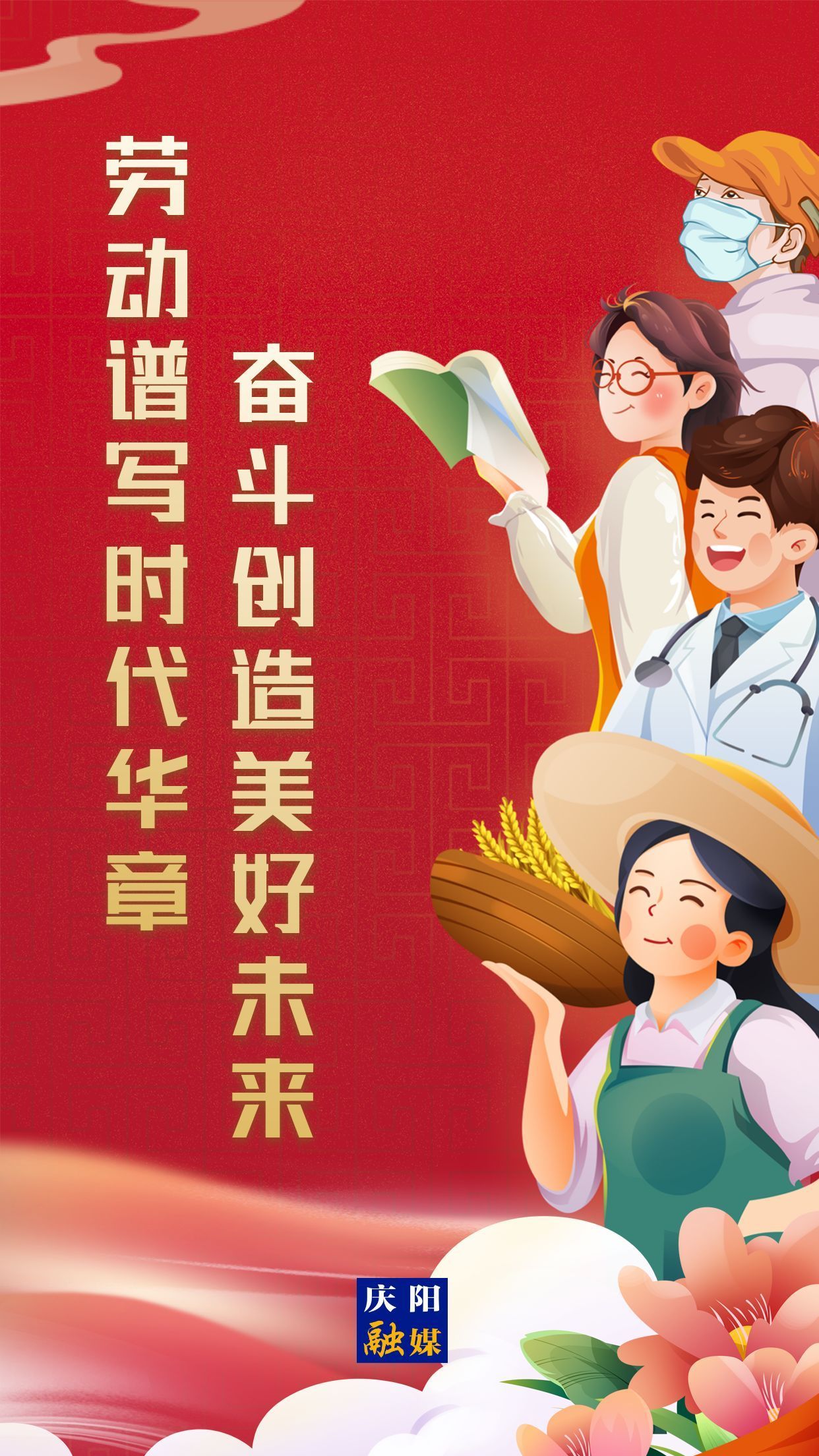 【微海報】勞動創(chuàng)造幸福，實干成就偉業(yè)！