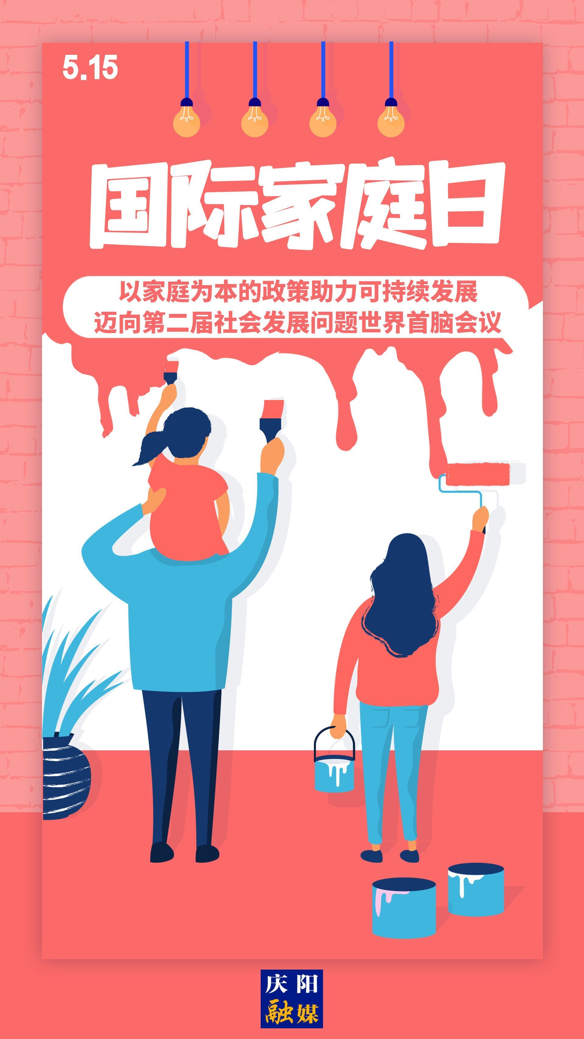 【微海報(bào)】國(guó)際家庭日 | 以家庭為本的政策助力可持續(xù)發(fā)展，邁向第二屆社會(huì)發(fā)展問(wèn)題世界首腦會(huì)議