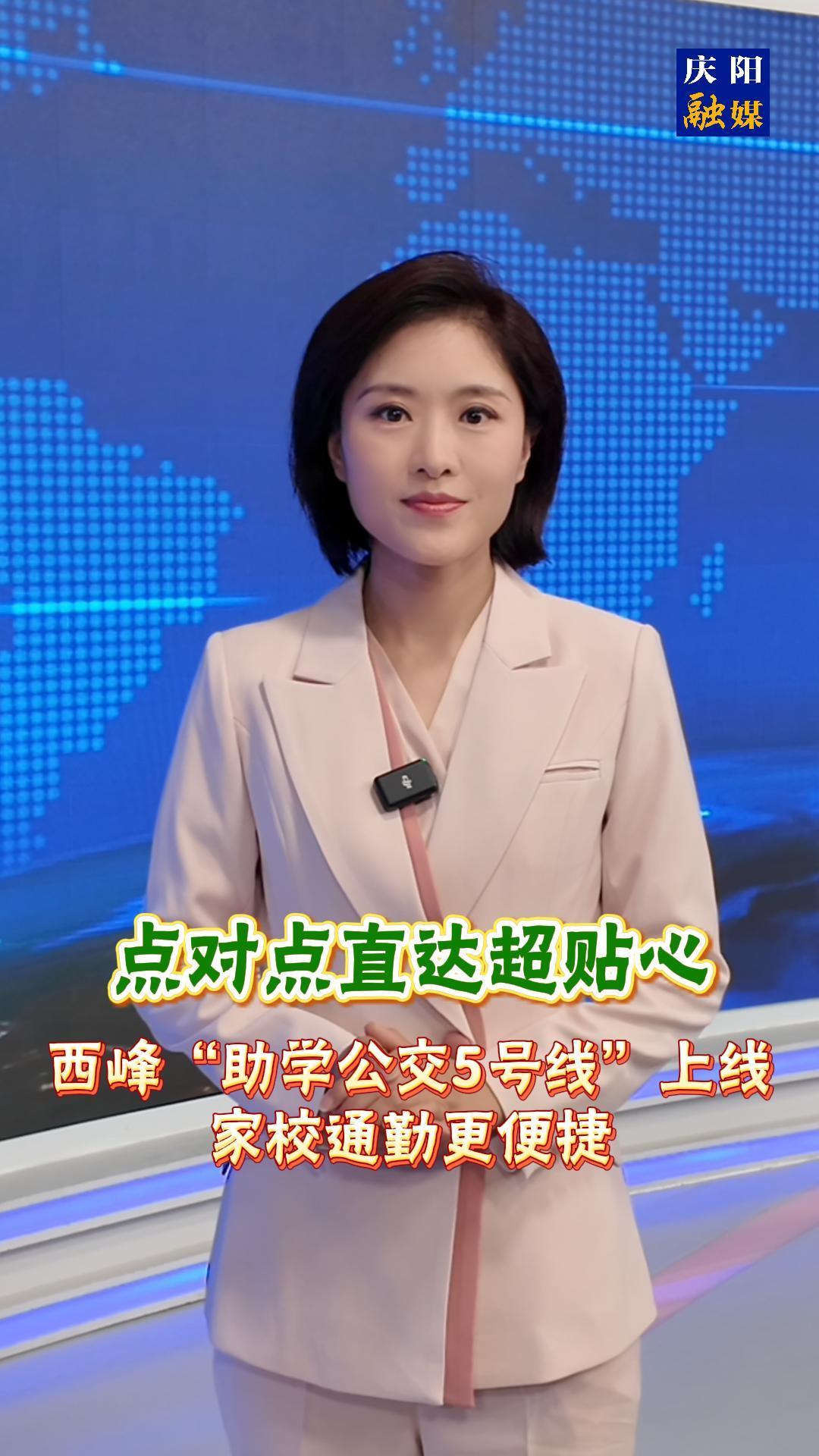 主播說新聞 | 《點(diǎn)對(duì)點(diǎn)直達(dá)超貼心！西峰“助學(xué)公交5號(hào)線”上線，家校通勤更便捷》