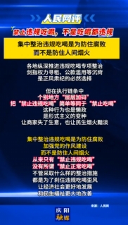 【V視】人民網(wǎng)評(píng)：禁止違規(guī)吃喝，不是吃喝都違規(guī)