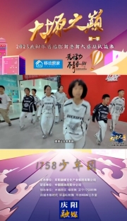 大塬之巔·舞動(dòng)盛夏丨1758少年團(tuán)亮相2025慶陽(yáng)市首屆少兒街舞齊舞大賽。