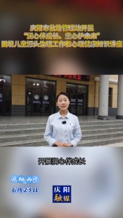 慶陽市救助管理站開展“潤心伴成長 童心護(hù)未來”困境兒童源頭治理工作和心理健康知識