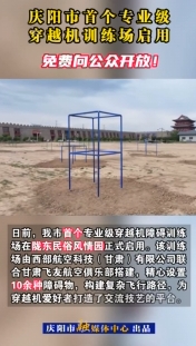 慶陽(yáng)市首個(gè)專業(yè)級(jí)穿越機(jī)訓(xùn)練場(chǎng)啟用，免費(fèi)向公眾開(kāi)放！