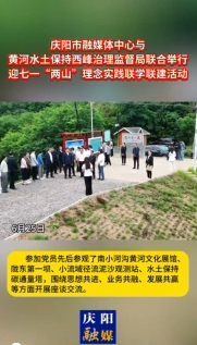 6月25日，慶陽(yáng)市融媒體中心與黃河水土保持西峰治理監(jiān)督局聯(lián)合舉行迎七一“兩山”理念實(shí)踐聯(lián)學(xué)聯(lián)建主題活動(dòng)