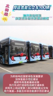 慶陽(yáng)：投運(yùn)氫能公交車(chē)100輛 助力構(gòu)建氫能—多能互補(bǔ)綜合能源示范區(qū)