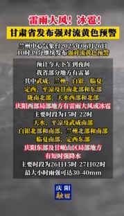 雷雨大風(fēng)！冰雹！甘肅省發(fā)布強(qiáng)對(duì)流黃色預(yù)警