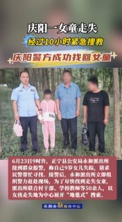 慶陽一女童走失，經過10小時緊急搜救，慶陽警方成功找回女童