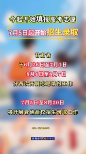 甘肅今起開始填報高考志愿，7月5日起開始招生錄取
