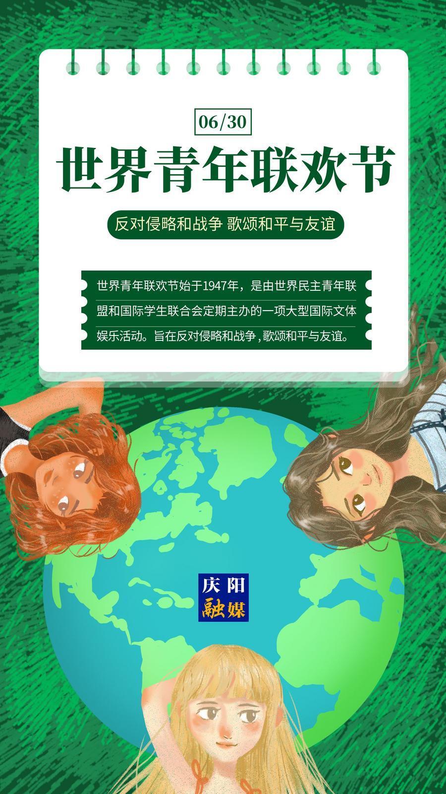 【微海報】世界青年聯歡節(jié)｜反對侵略和戰(zhàn)爭 歌頌和平與友誼