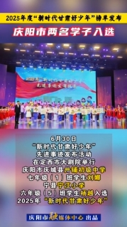 2025年度“新時(shí)代甘肅好少年”榜單發(fā)布，慶陽(yáng)市兩名學(xué)子入選！