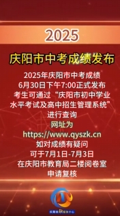 2025年慶陽(yáng)市中考成績(jī)發(fā)布