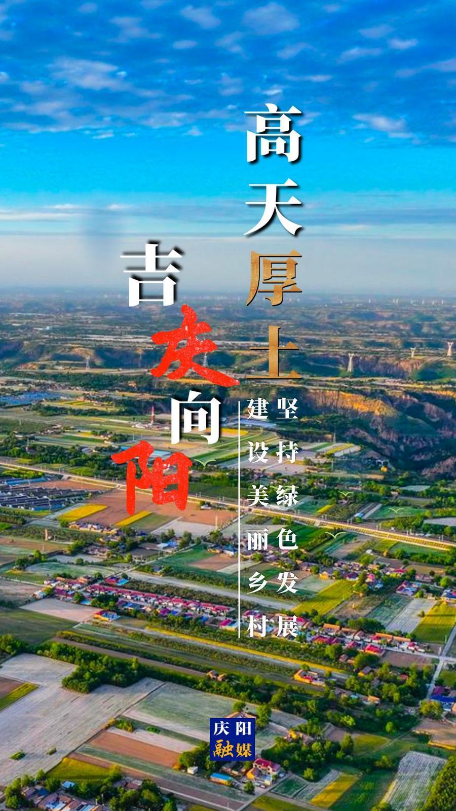 【微海報】高天厚土 吉慶向陽｜堅持綠色發(fā)展 建設美麗鄉(xiāng)村