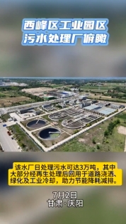 西峰工業(yè)園區(qū)污水處理廠俯瞰。3萬噸日處理能力助力城市節(jié)能降耗減排