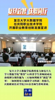 7月2日，“復(fù)旦啟智 慶職同行”職業(yè)教育創(chuàng)新發(fā)展宣講會在慶陽職業(yè)技術(shù)學(xué)院舉行。邀請復(fù)旦大學(xué)大數(shù)據(jù)學(xué)院教授及“數(shù)智”AI科普學(xué)生講師團成員作人工智能方面主題講座，慶陽職業(yè)技術(shù)學(xué)院200余名師生聆聽講座