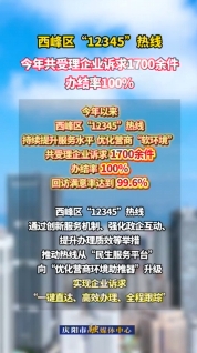 西峰區(qū)提升“12345”熱線服務(wù)水平，今年以來(lái)共受理企業(yè)訴求1700余件，辦結(jié)率100%