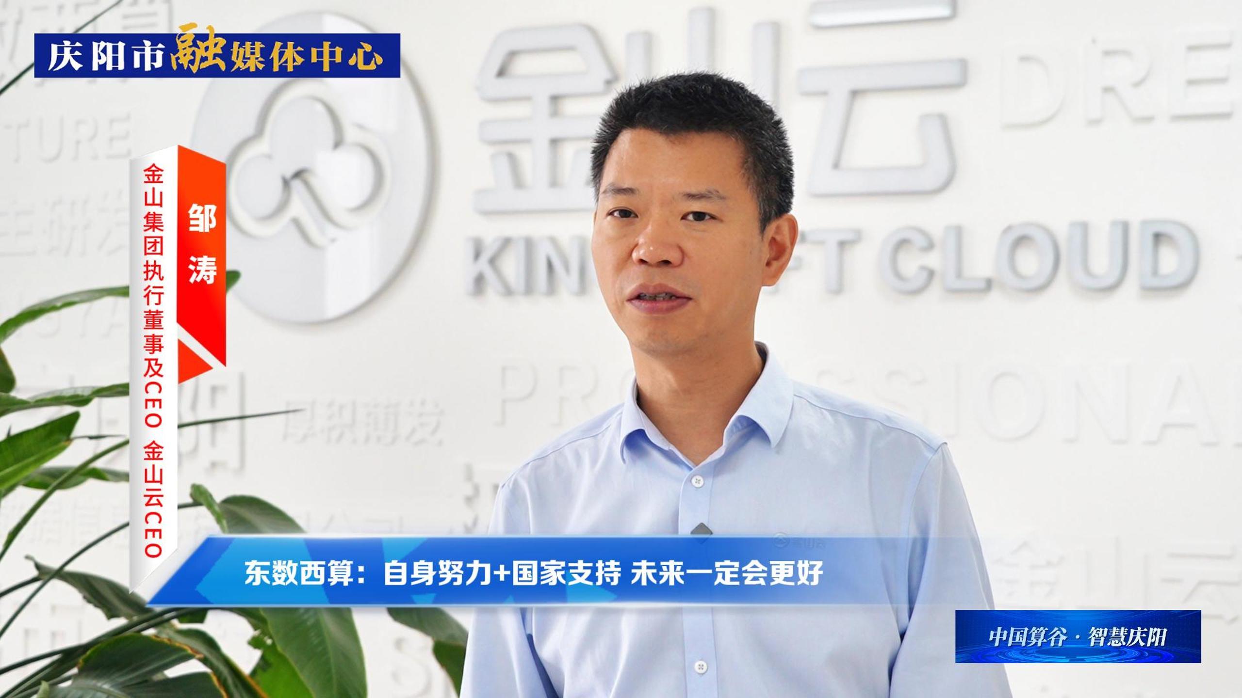 金山集團(tuán)執(zhí)行董事及CEO、金山云CEO鄒濤丨自身努力+國(guó)家支持 ，慶陽(yáng)數(shù)字經(jīng)濟(jì)未來(lái)一定會(huì)更好！