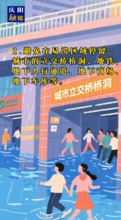 防洪事關(guān)你我他，安全保障靠大家