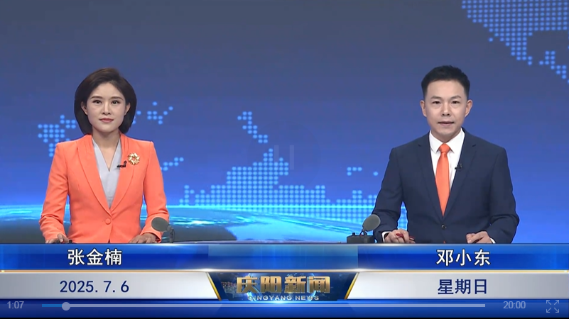 《慶陽(yáng)新聞》2025年7月6日