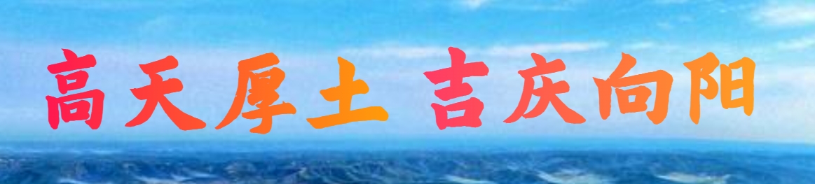 高天厚土 吉慶向陽(yáng)