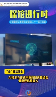 【“云”探蘭洽會】AI技術(shù)與傳統(tǒng)中醫(yī)藥知識相結(jié)合——健康評估機器人