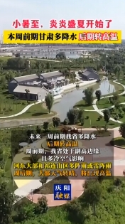 小暑至，炎炎盛夏開始了 本周前期甘肅多降水 后期轉(zhuǎn)高溫