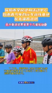 7月7日，慶陽(yáng)市全民健身活動(dòng)中心舉行備戰(zhàn)甘肅省第十六屆運(yùn)動(dòng)會(huì)自行車項(xiàng)目訓(xùn)練裝備配發(fā)儀式。儀式上，向慶陽(yáng)市青少年自行車訓(xùn)練基地配發(fā)了價(jià)值20余萬(wàn)元的訓(xùn)練器材，包括山地自行車6輛、公路自行車8輛