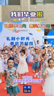 我們畢業(yè)啦！7月7日，慶陽(yáng)市科教苑幼兒園為大班幼兒舉辦“禮別小時(shí)光 乘風(fēng)再起航”畢業(yè)典禮活動(dòng)