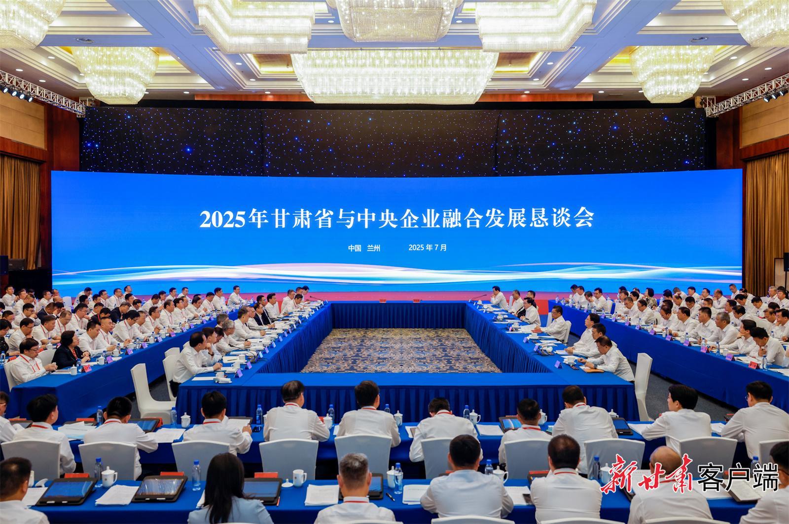 2025年甘肅省與中央企業(yè)融合發(fā)展懇談會(huì)在蘭舉行 胡昌升講話 任振鶴主持