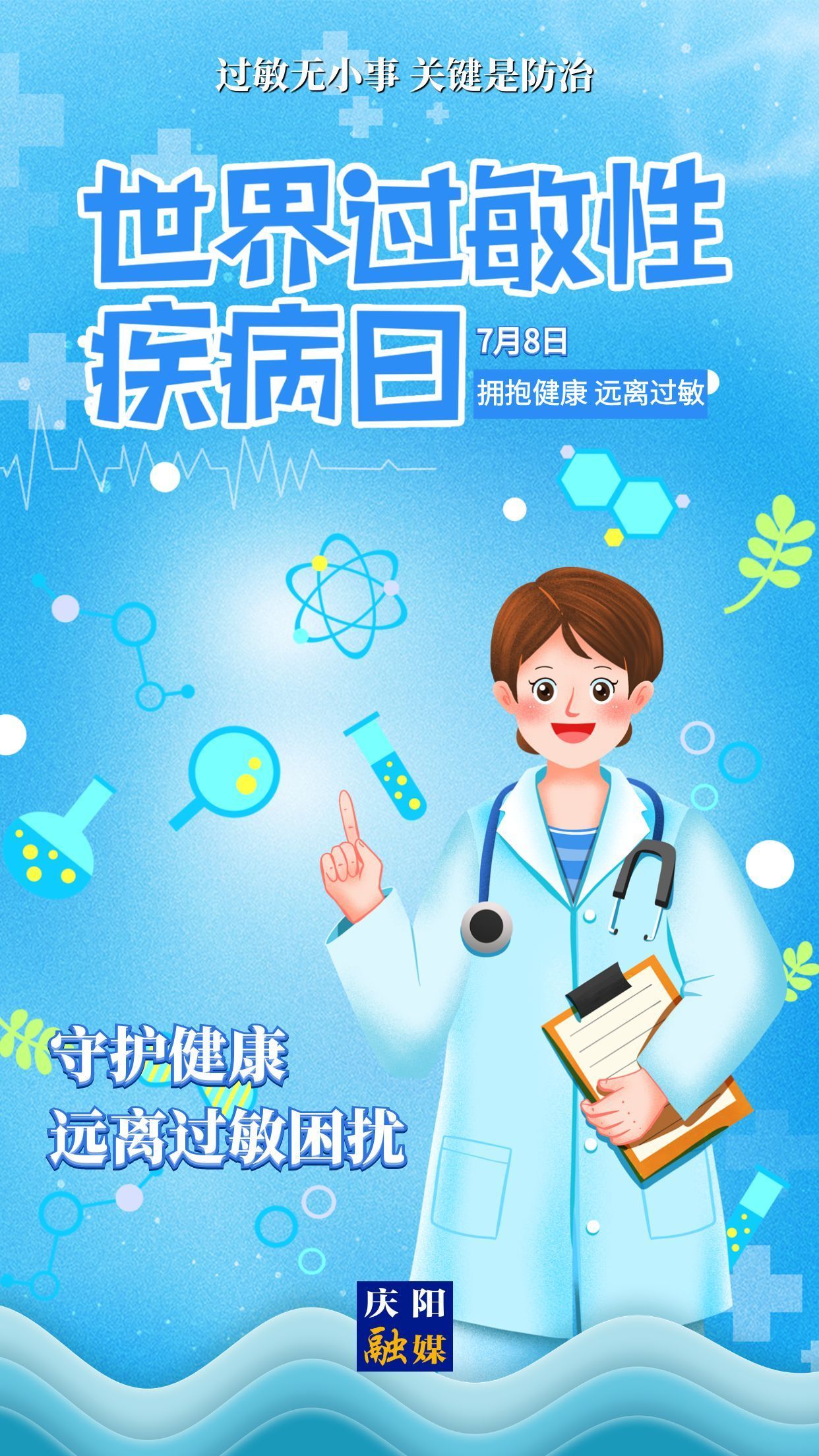 【微海報(bào)】世界過(guò)敏性疾病日 | 守護(hù)健康 遠(yuǎn)離過(guò)敏困擾