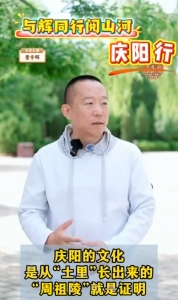 與輝同行閱山河?慶陽(yáng)行丨慶陽(yáng)的文化是從“土里”長(zhǎng)出來(lái)的，周祖陵就是證明