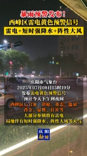 暴雨預(yù)警發(fā)布！西峰區(qū)雷電黃色預(yù)警信號
