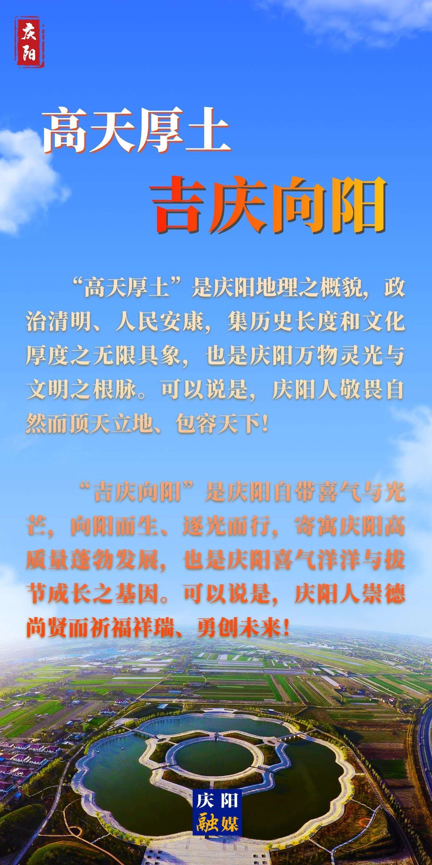 【微海報(bào)】高天厚土 吉慶向陽(yáng)