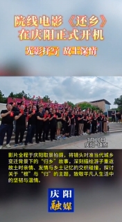 院線電影《還鄉(xiāng)》在慶陽正式開機，用 光影抒寫故土深情！