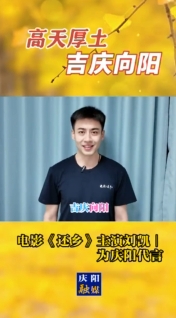 高天厚土·吉慶向陽｜電影《還鄉(xiāng)》主演劉凱為慶陽代言！