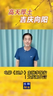 高天厚土·吉慶向陽｜電影《還鄉(xiāng)》主演李保安為慶陽代言！