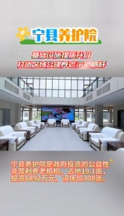 寧縣養(yǎng)護院基礎(chǔ)設(shè)施提質(zhì)升級，打造區(qū)域公建養(yǎng)老示范標桿