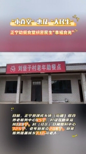 “小食堂”惠及“大民生”，正寧助餐食堂織密民生“幸福時(shí)光”