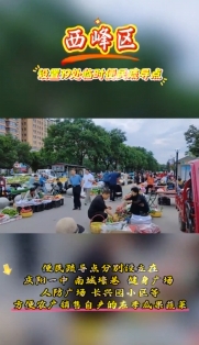 西峰區(qū)設(shè)置19處臨時(shí)便民疏導(dǎo)點(diǎn)