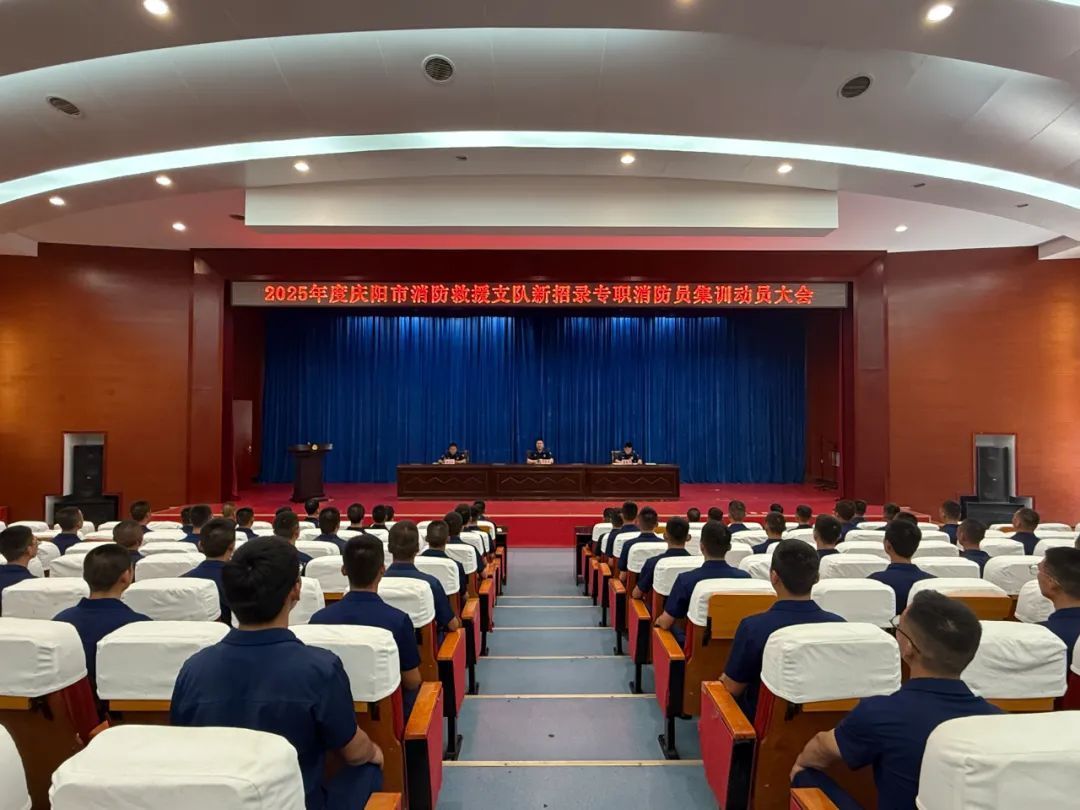慶陽消防召開2025年新招錄政府專職消防員集訓開訓動員大會