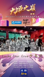 大塬之巔·舞動(dòng)盛夏丨Lucky Star Crew少年團(tuán)亮相2025慶陽(yáng)市首屆少兒街舞齊舞大賽