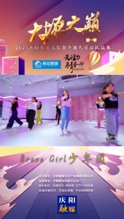 大塬之巔·舞動(dòng)盛夏丨Brave Girl少年團(tuán)亮相2025慶陽(yáng)市首屆少兒街舞齊舞大賽