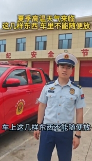夏季高溫天氣來(lái)臨，消防部門提醒：車?yán)镞@幾樣?xùn)|西不能隨便放
