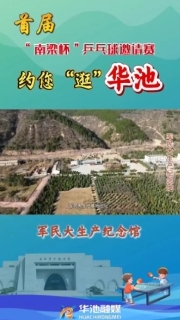 【V視】首屆“南梁杯”乒乓球邀請賽約您“逛”華池——軍民大生產(chǎn)紀(jì)念館