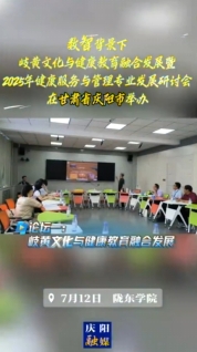 7月12日，“數(shù)智背景下岐黃文化與健康教育融合發(fā)展暨2025年健康服務(wù)與管理專業(yè)發(fā)展研討會”在隴東學(xué)院舉辦，三場論壇聚焦數(shù)智背景下岐黃文化與健康教育融合發(fā)展以及2025年健康服務(wù)與管理專業(yè)發(fā)展
