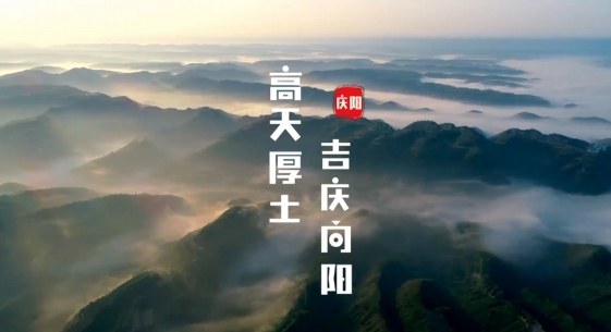 慶陽究竟是什么樣子的？