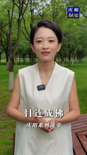 慶陽系列故事｜很久以前北石窟寺有一位老和尚，他每天勤學(xué)苦練，倡導(dǎo)善事。后來他成佛后，家鄉(xiāng)一帶的父老鄉(xiāng)親為他修建了一座寺院叫目連寺，一年四季香火不斷。這其中有怎樣的故事，一起聽聽吧！