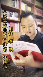 【書?香】我喜歡出發(fā)