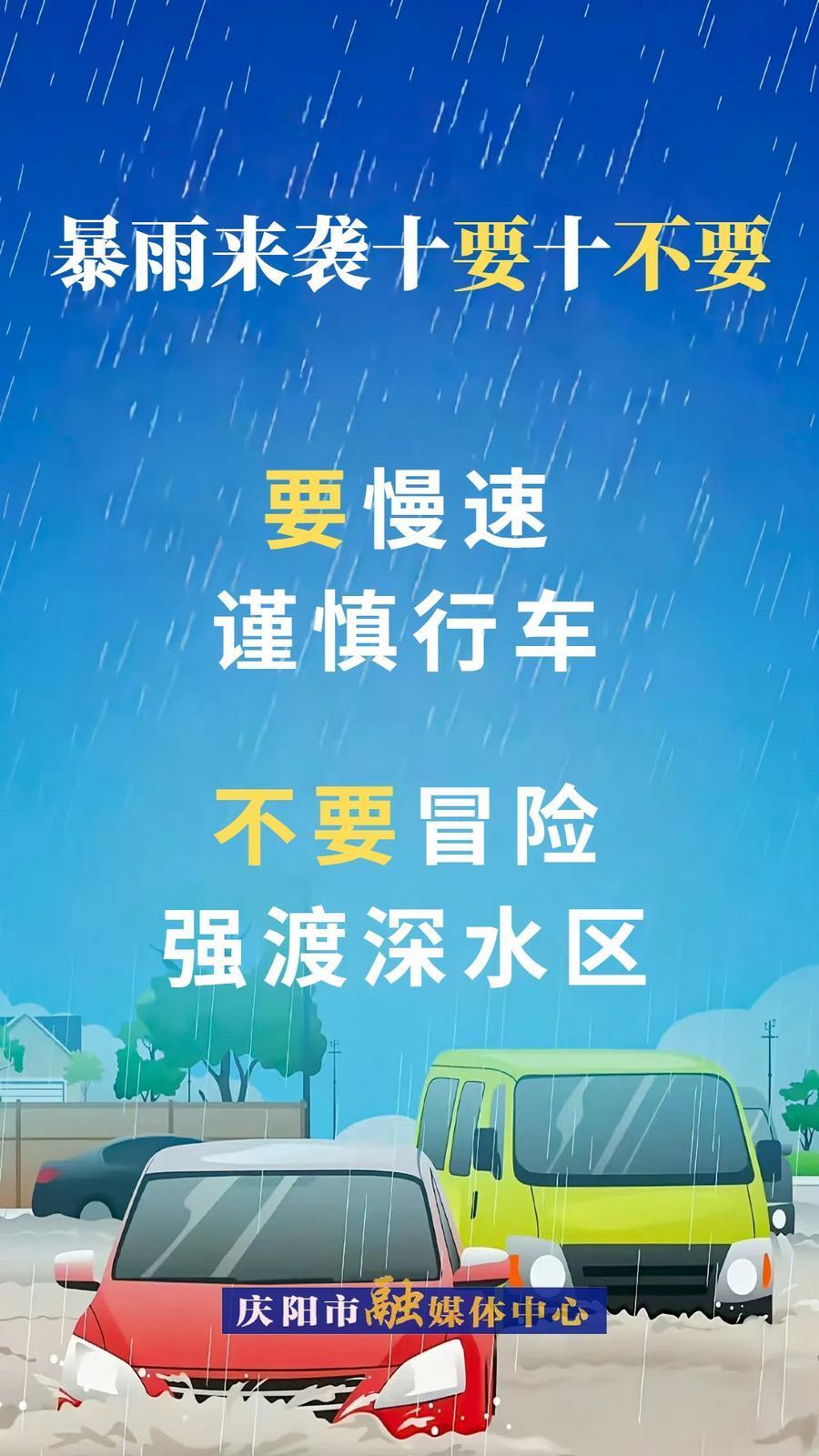 微海報(bào)︱暴雨來襲十要十不要②