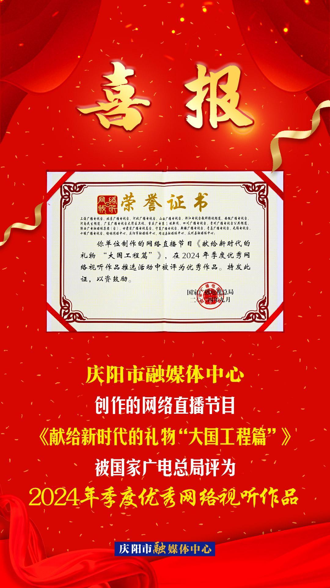 【微海報(bào)】慶陽市融媒體中心創(chuàng)作的網(wǎng)絡(luò)直播節(jié)目《獻(xiàn)給新時(shí)代的禮物“大國工程篇”》被國家廣電總局評(píng)為2024年季度優(yōu)秀網(wǎng)絡(luò)視聽作品