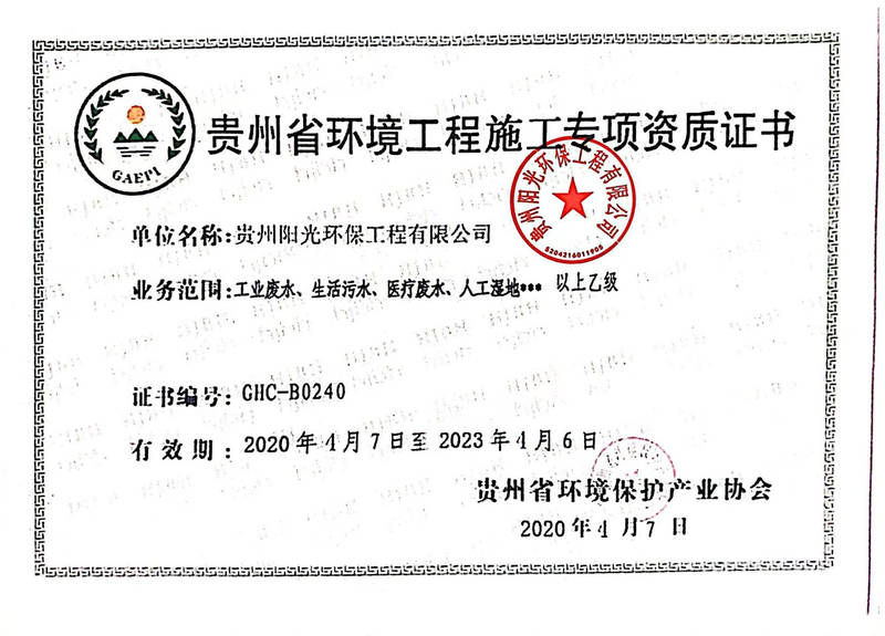 貴州省環(huán)境工程施工專項資質(zhì)證書